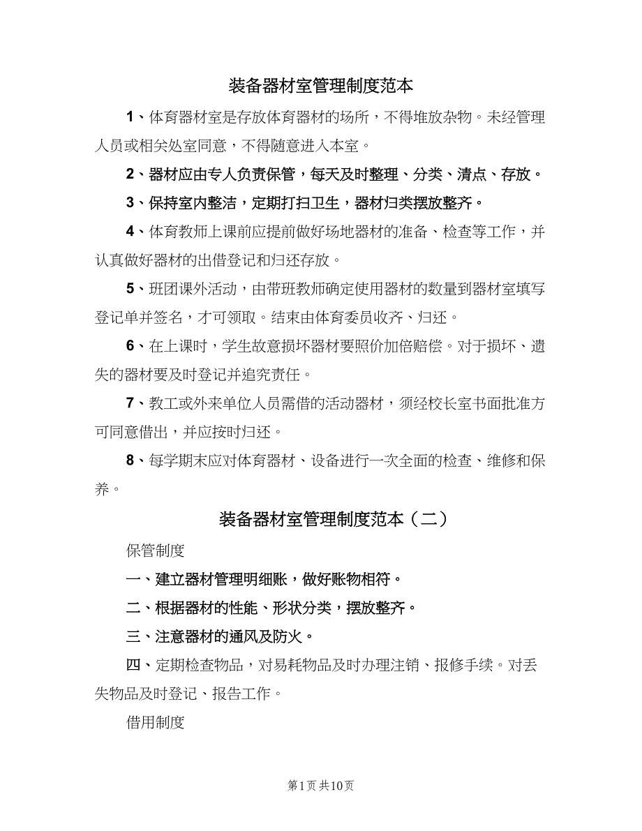 装备器材室管理制度范本（5篇）_第1页