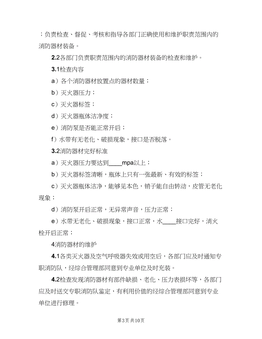 装备器材室管理制度范本（5篇）_第3页