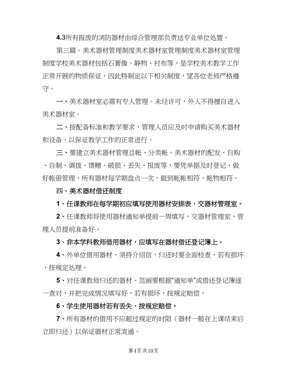 装备器材室管理制度范本（5篇）_第4页