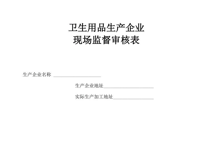 卫生用品生产企业现场监督审核表完整_第2页