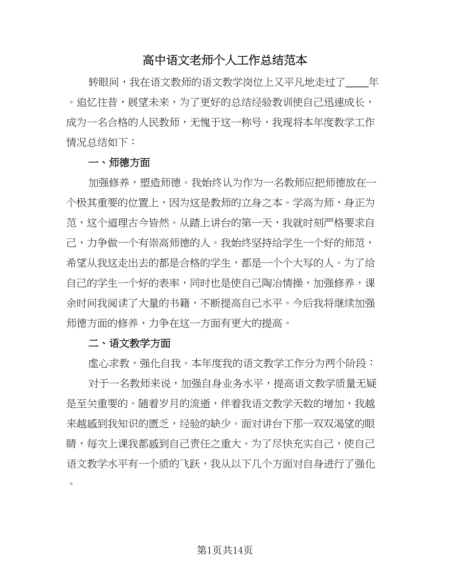 高中语文老师个人工作总结范本（7篇）.doc_第1页