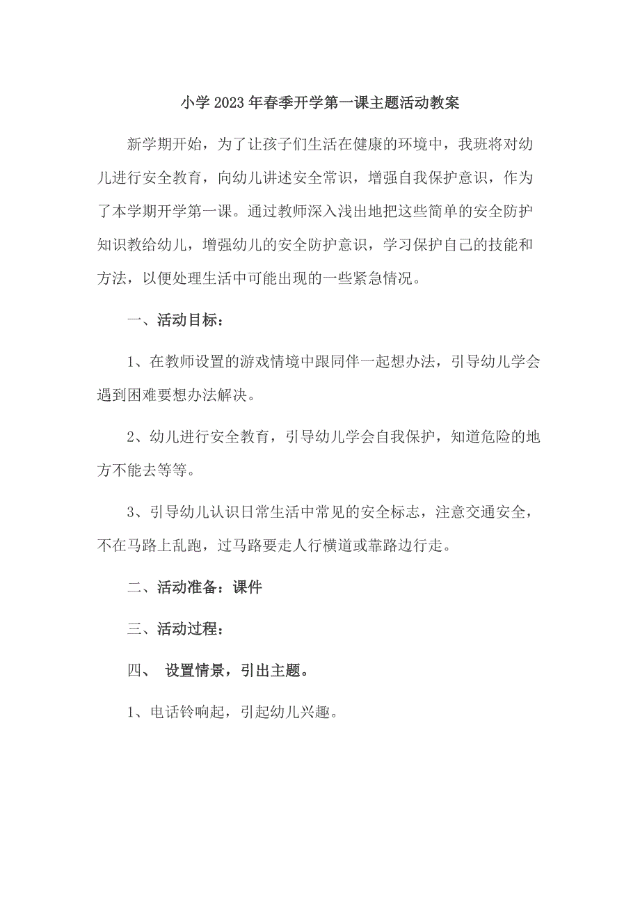 小学2023年春季开学第一课活动教案 (三份)_第1页