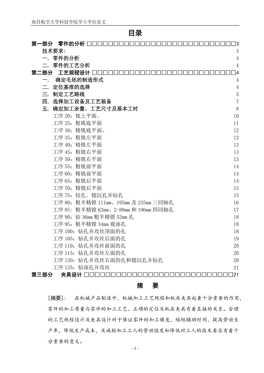 机床刀架座加工工艺工装设计说明书.doc_第1页