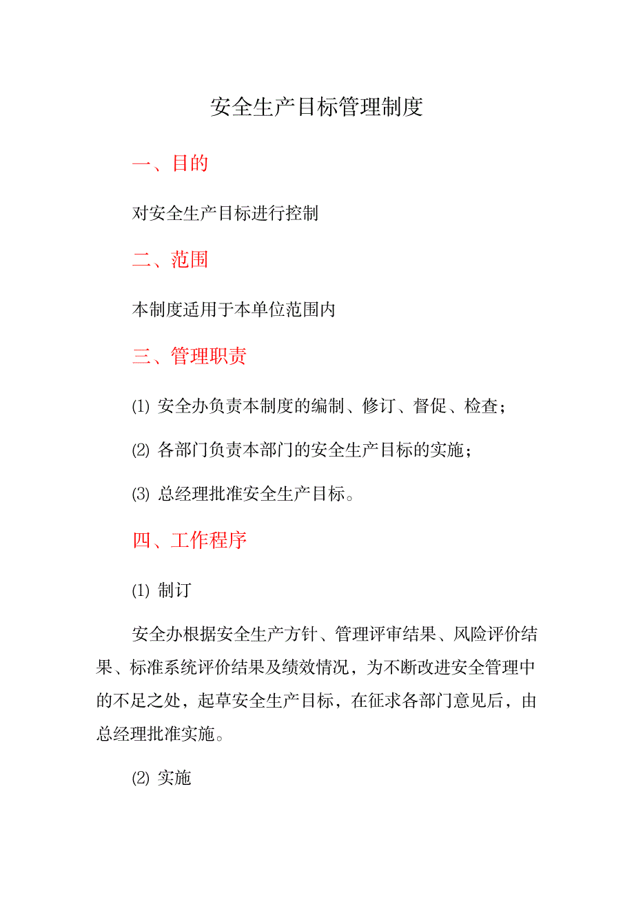 2023年安全管理制度安全生产目标管理制度_第1页