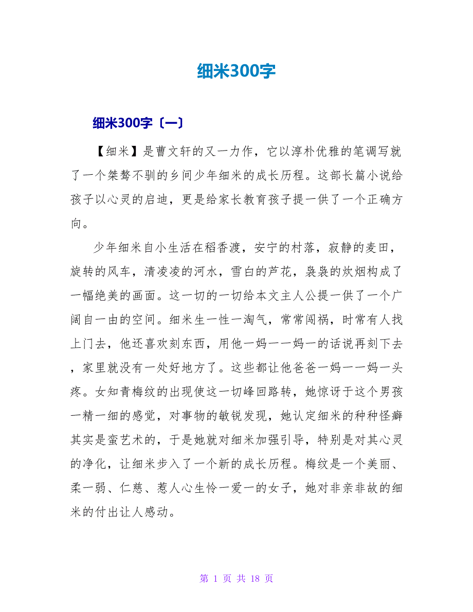 细米读后感300字.doc_第1页