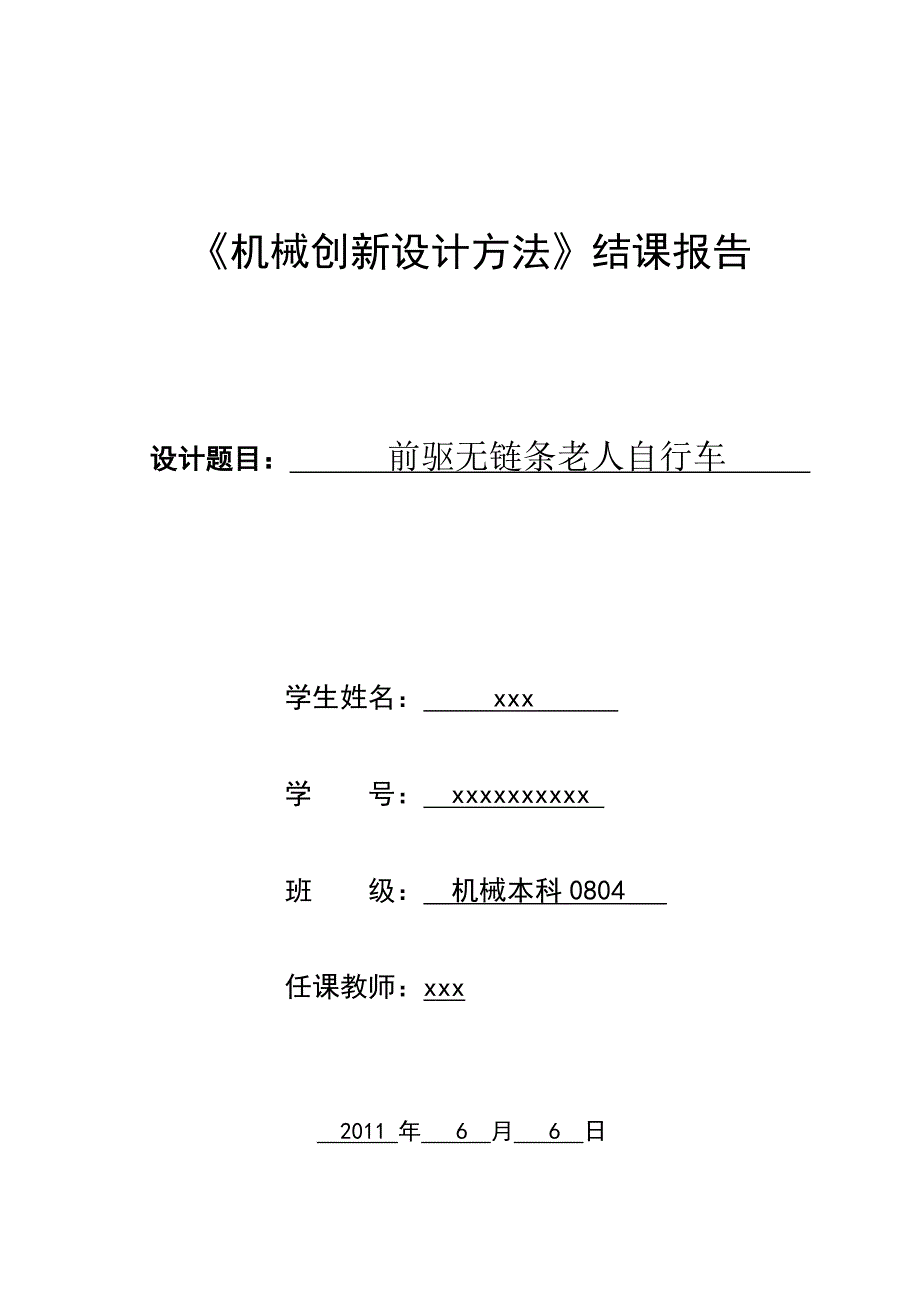 《前驱无链条老人自行车》设计报告_第1页