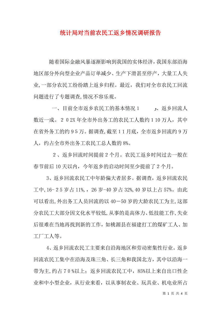 统计局对当前农民工返乡情况调研报告_第1页