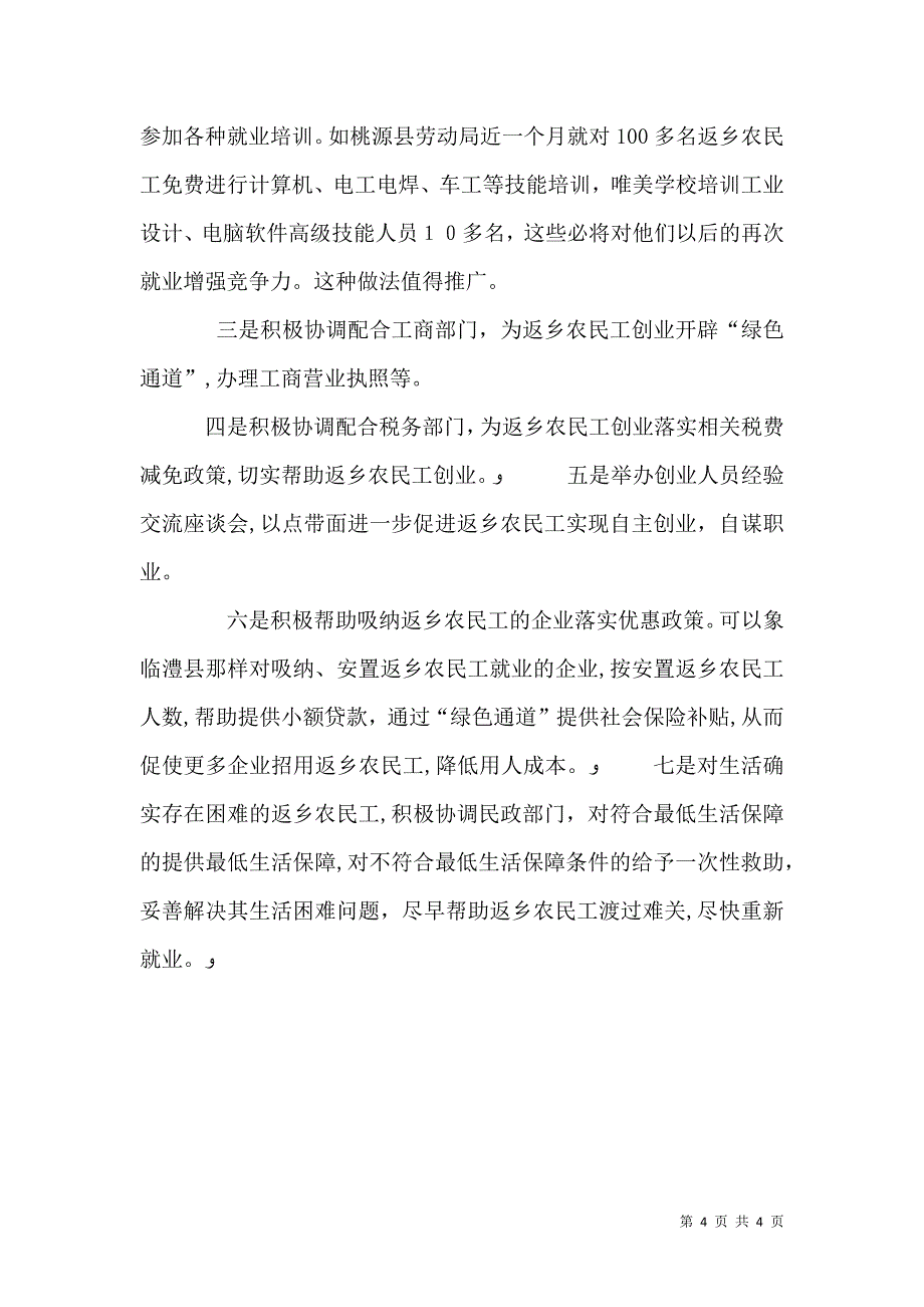 统计局对当前农民工返乡情况调研报告_第4页