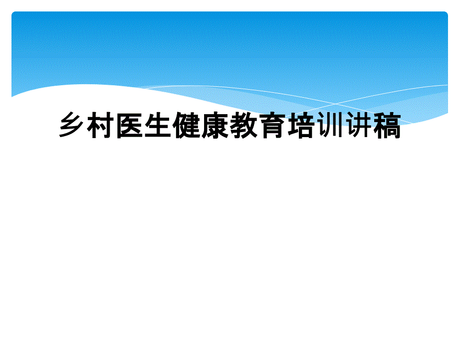 乡村医生健康教育培训讲稿_第1页