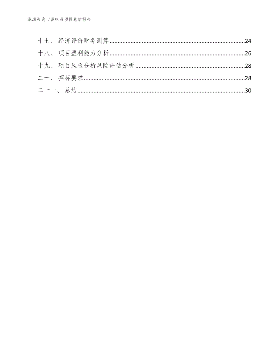 调味品项目总结报告（范文模板）_第2页