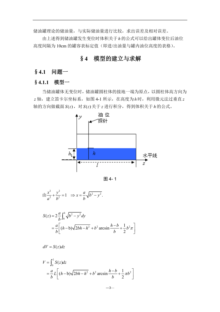 储油罐的变位识别与罐容表标定学生数学建模竞赛A题获奖论文.doc_第4页