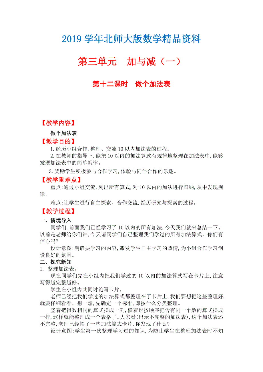 【北师大版】小学数学一年级上册第三单元第十二课时做个加法表 教案_第1页