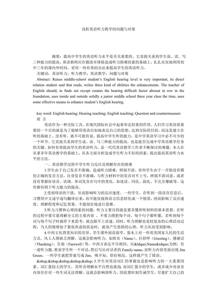 浅析英语听力教学的问题与对策_第1页