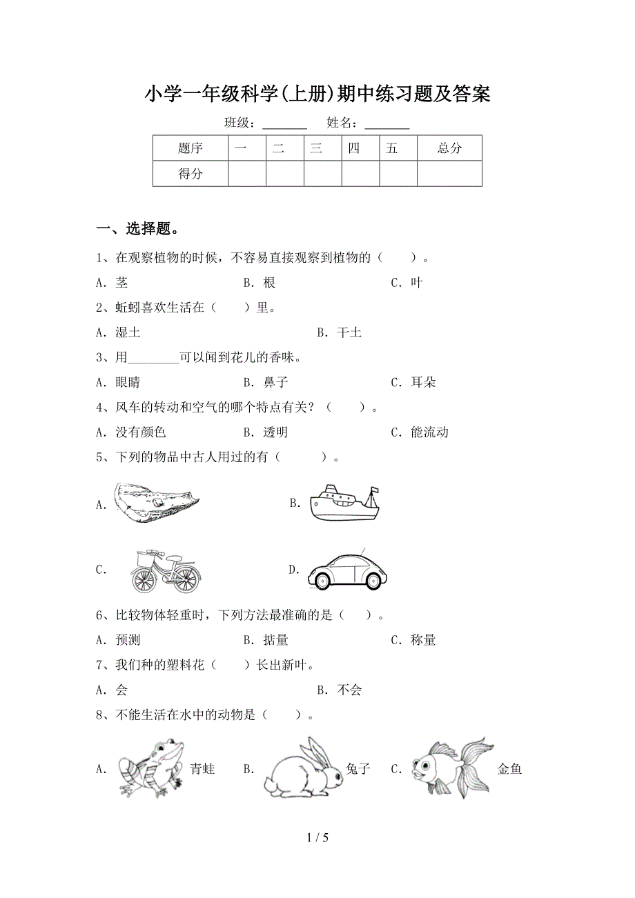 小学一年级科学(上册)期中练习题及答案.doc_第1页