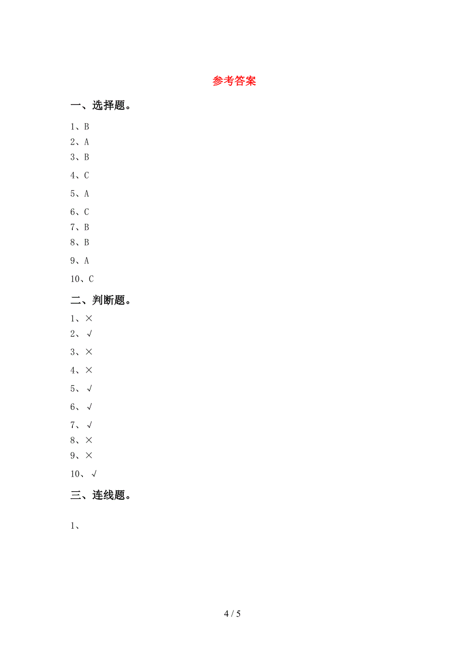 小学一年级科学(上册)期中练习题及答案.doc_第4页