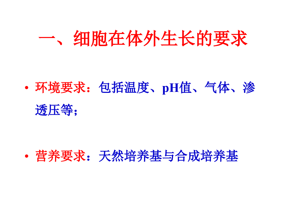 体外培养的准备与操作要点(研究生课程2)_第2页