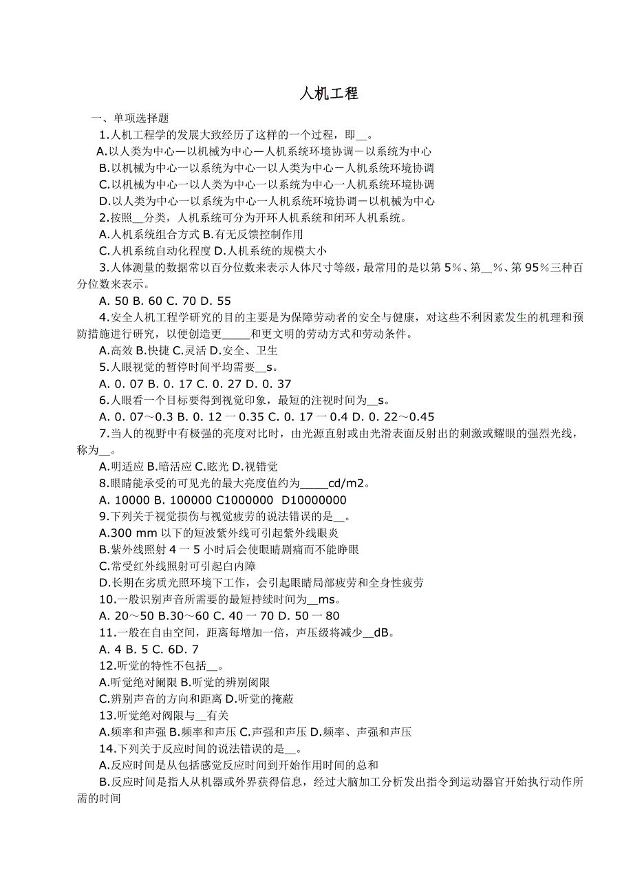 安全人机工程题库-单选题.doc_第1页