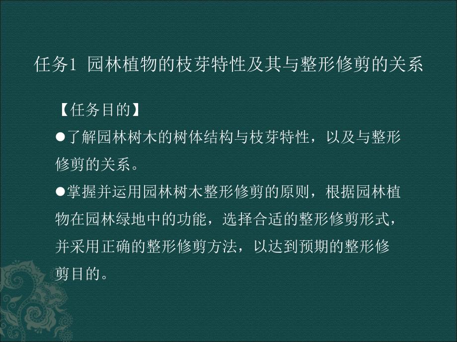 园林植物的枝芽特性及其与整形修剪的关系_第1页