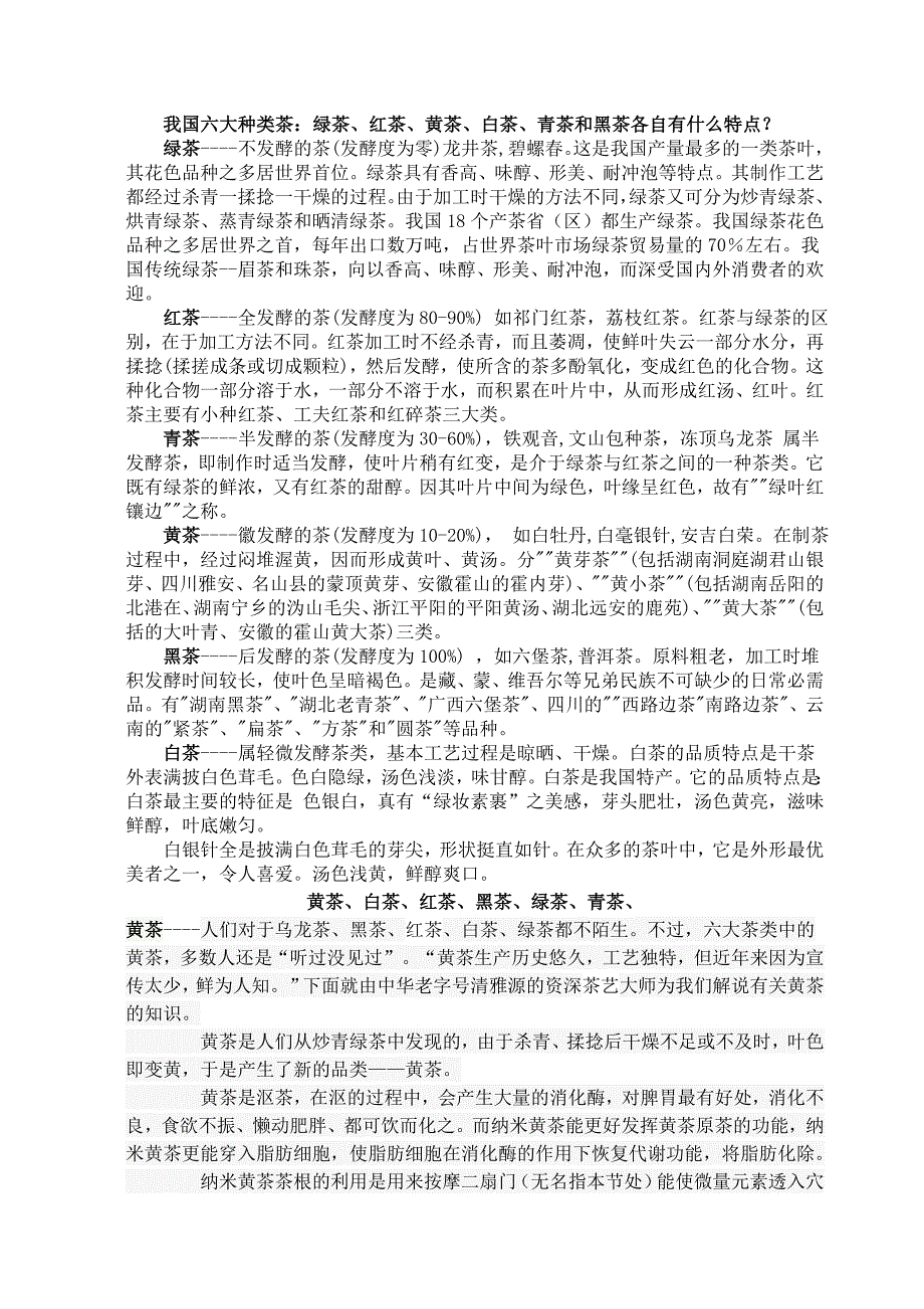 我国六大种类茶：绿茶、红茶、黄茶、白茶、青茶和黑茶各自有什么特点？.doc_第1页