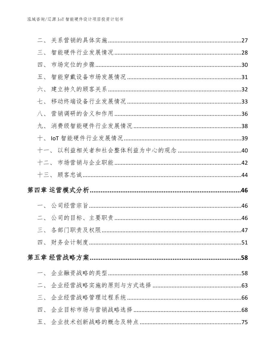 辽源IoT智能硬件设计项目投资计划书_范文参考_第2页