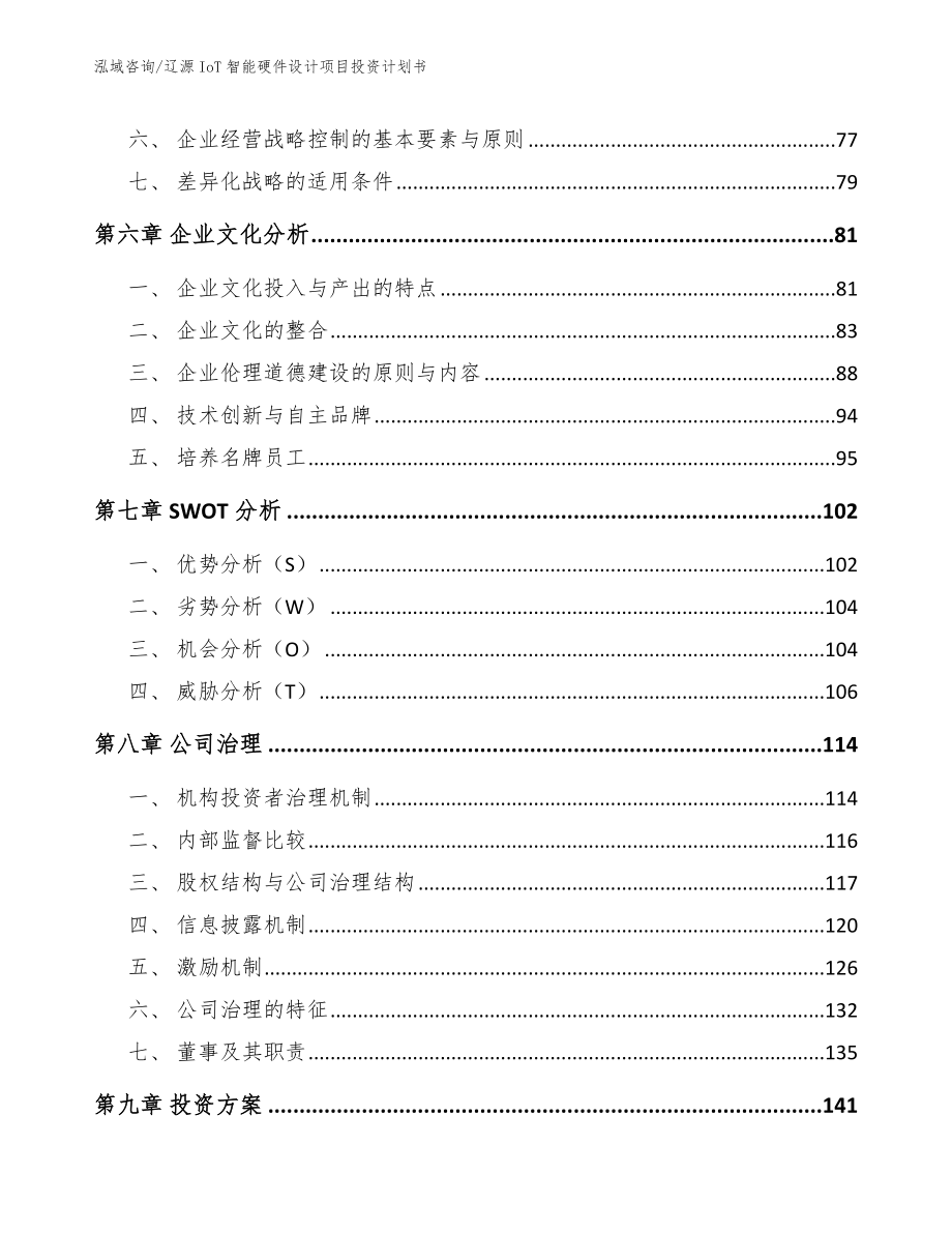 辽源IoT智能硬件设计项目投资计划书_范文参考_第3页