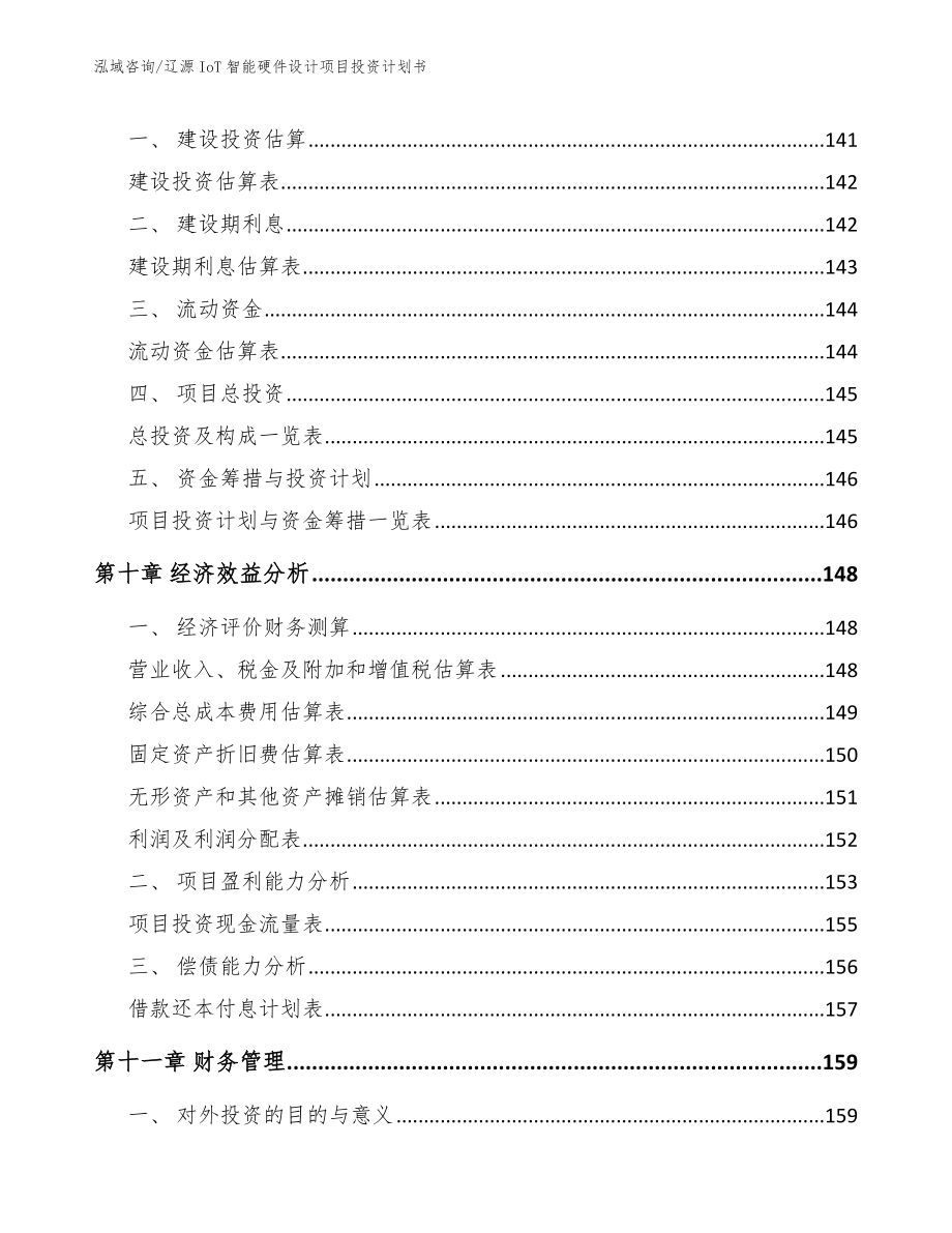 辽源IoT智能硬件设计项目投资计划书_范文参考_第4页