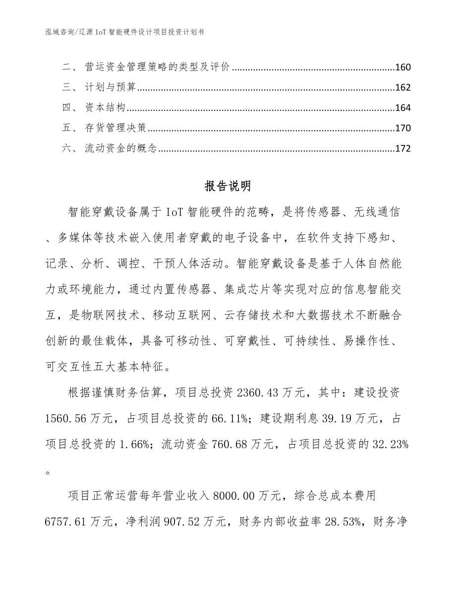 辽源IoT智能硬件设计项目投资计划书_范文参考_第5页