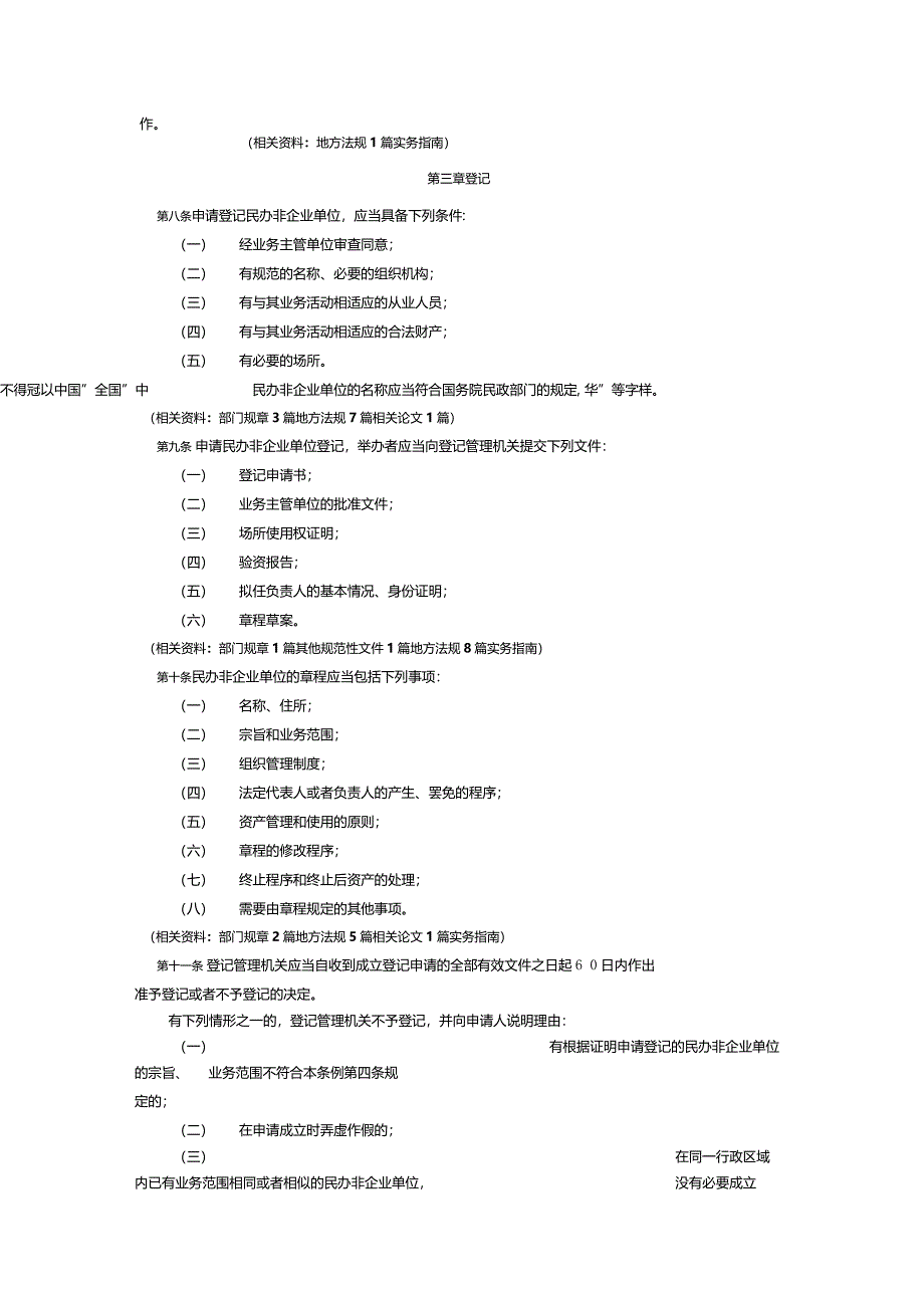 民办非企业单位登记管理暂行条例1998_第2页