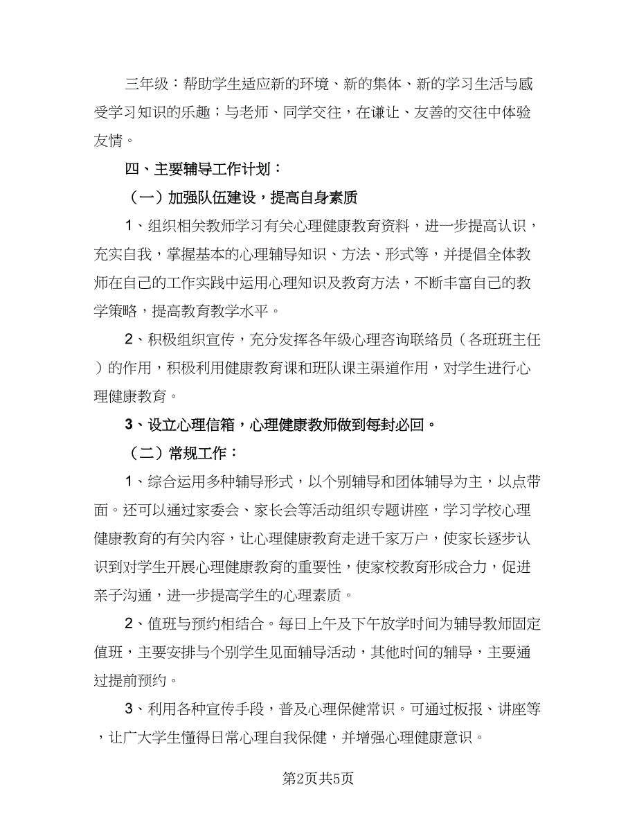 三年级心理健康2023-2024学年教学计划范文（2篇）.doc_第2页