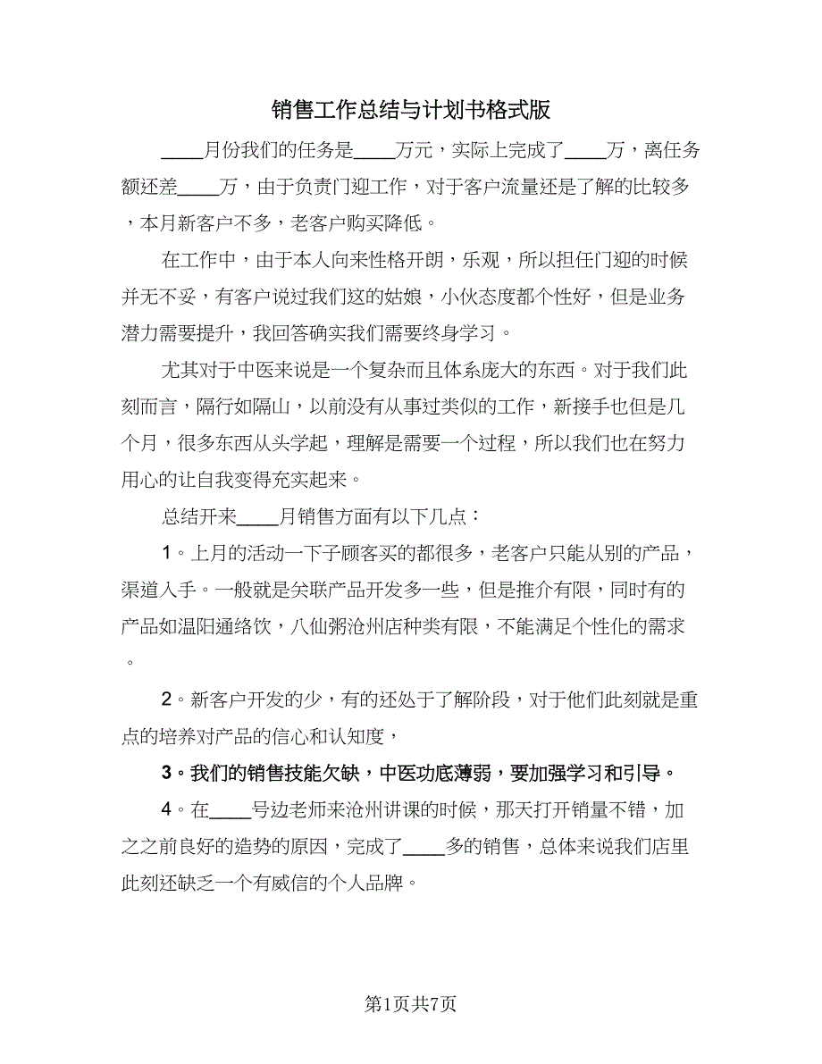 销售工作总结与计划书格式版（二篇）.doc_第1页