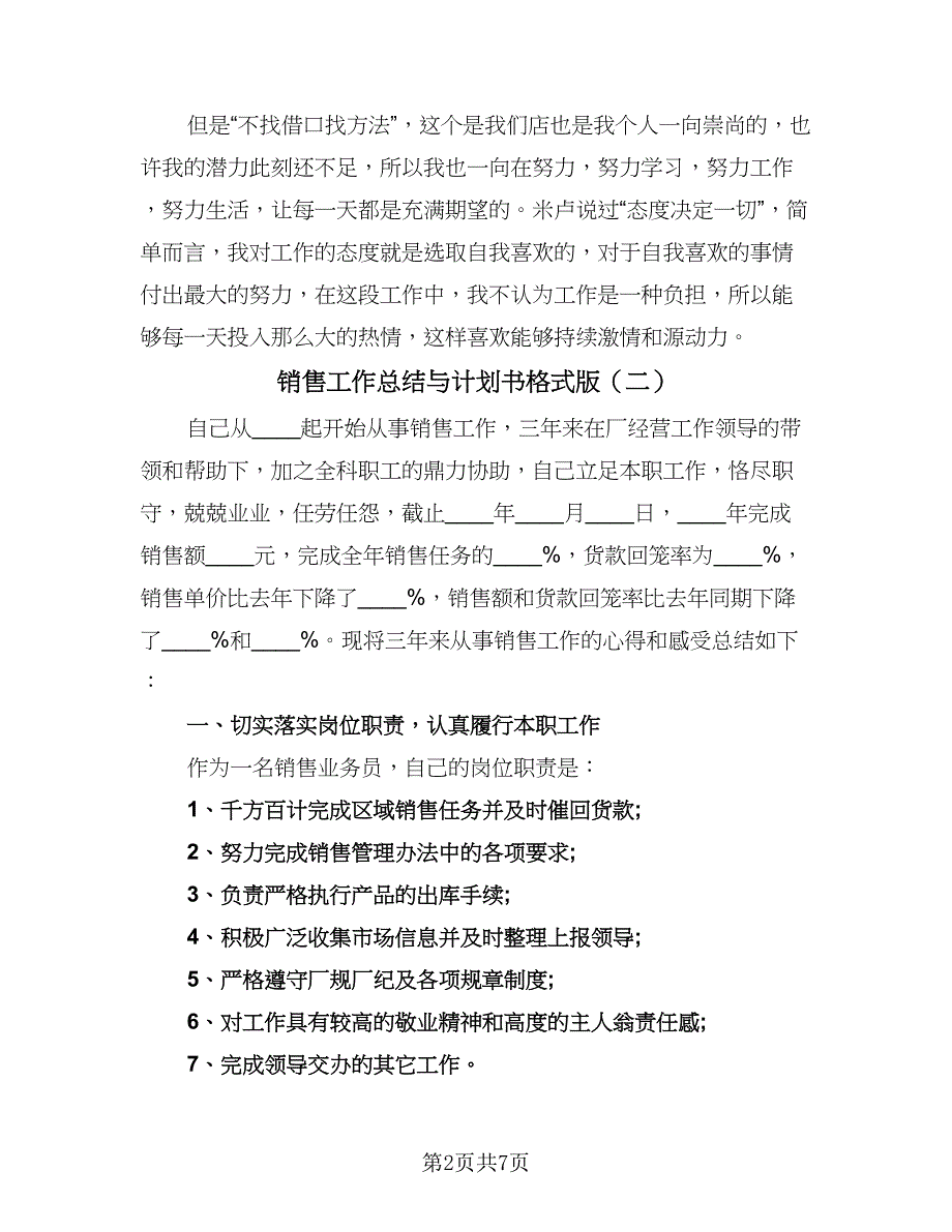 销售工作总结与计划书格式版（二篇）.doc_第2页