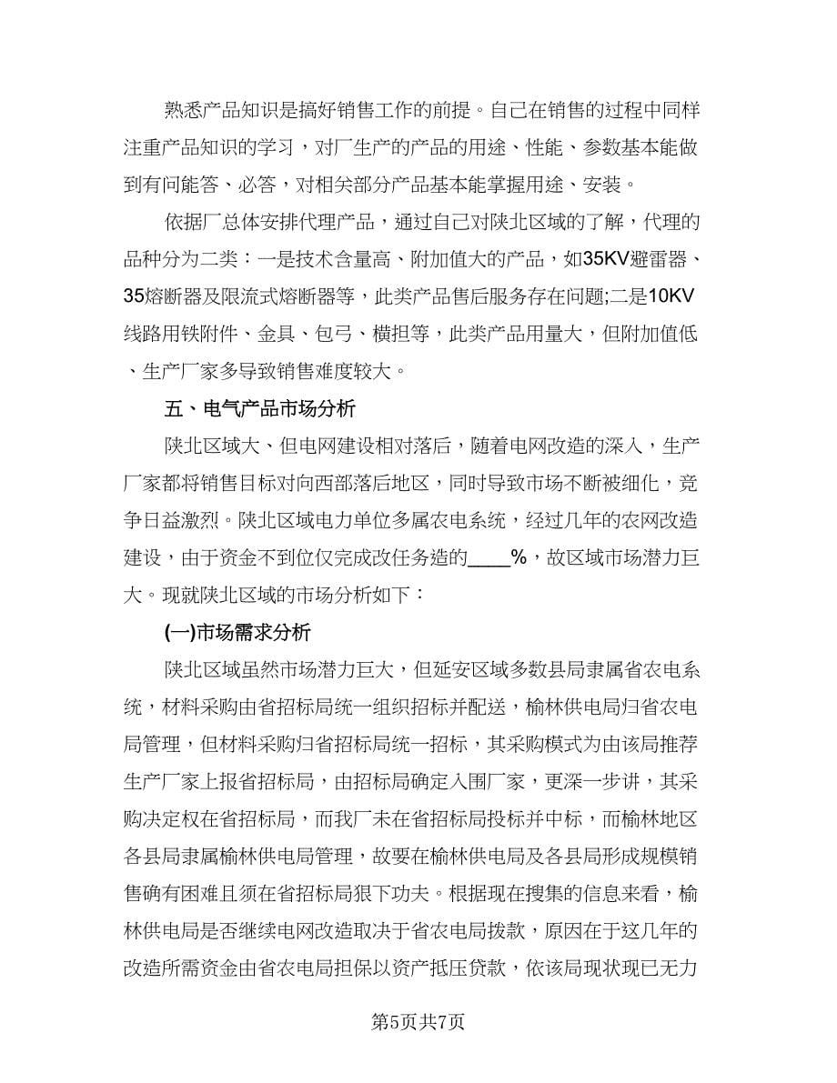 销售工作总结与计划书格式版（二篇）.doc_第5页