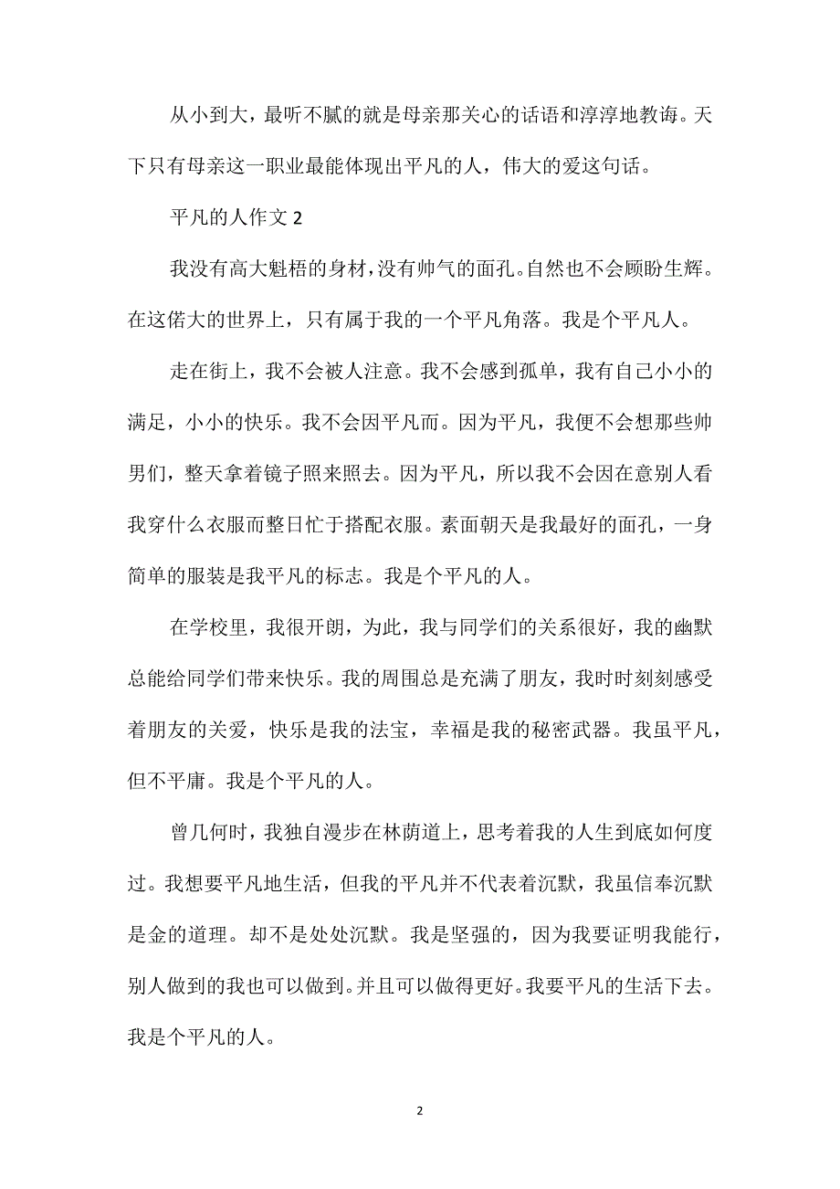 平凡的人作文九年级优秀作文_第2页