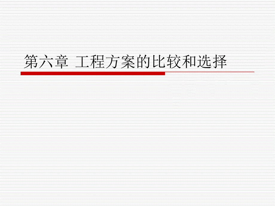 第七章资产更新、租赁与改扩建方案比较_第1页