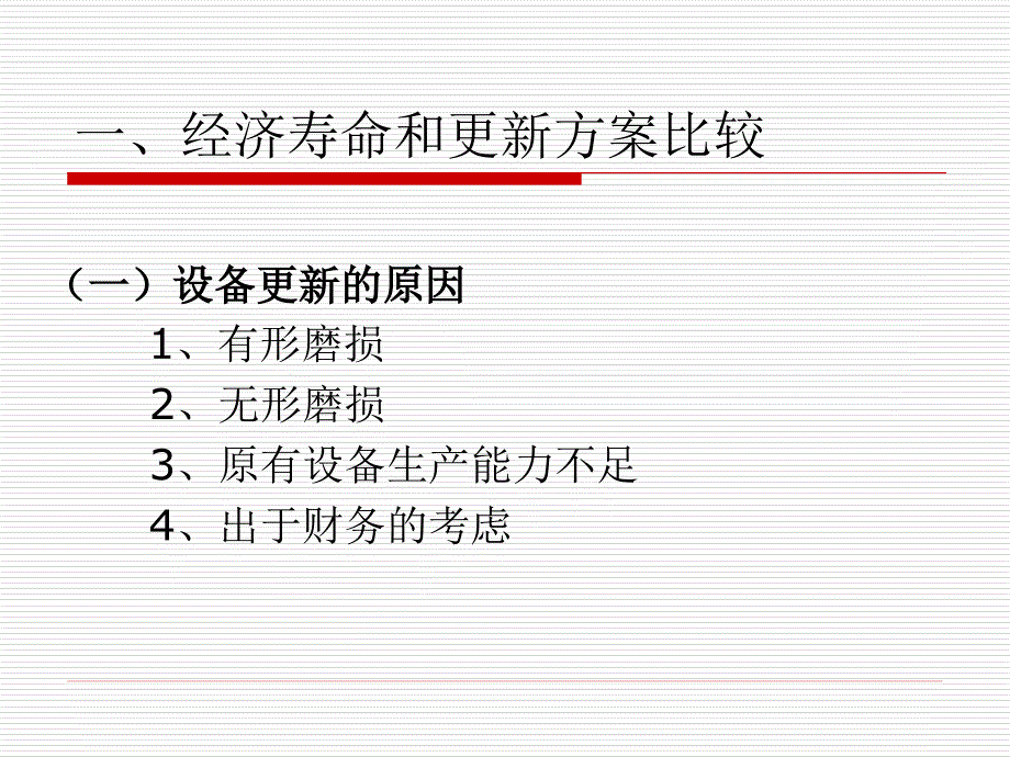 第七章资产更新、租赁与改扩建方案比较_第2页