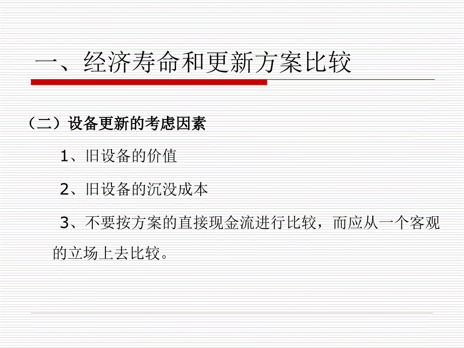 第七章资产更新、租赁与改扩建方案比较_第3页