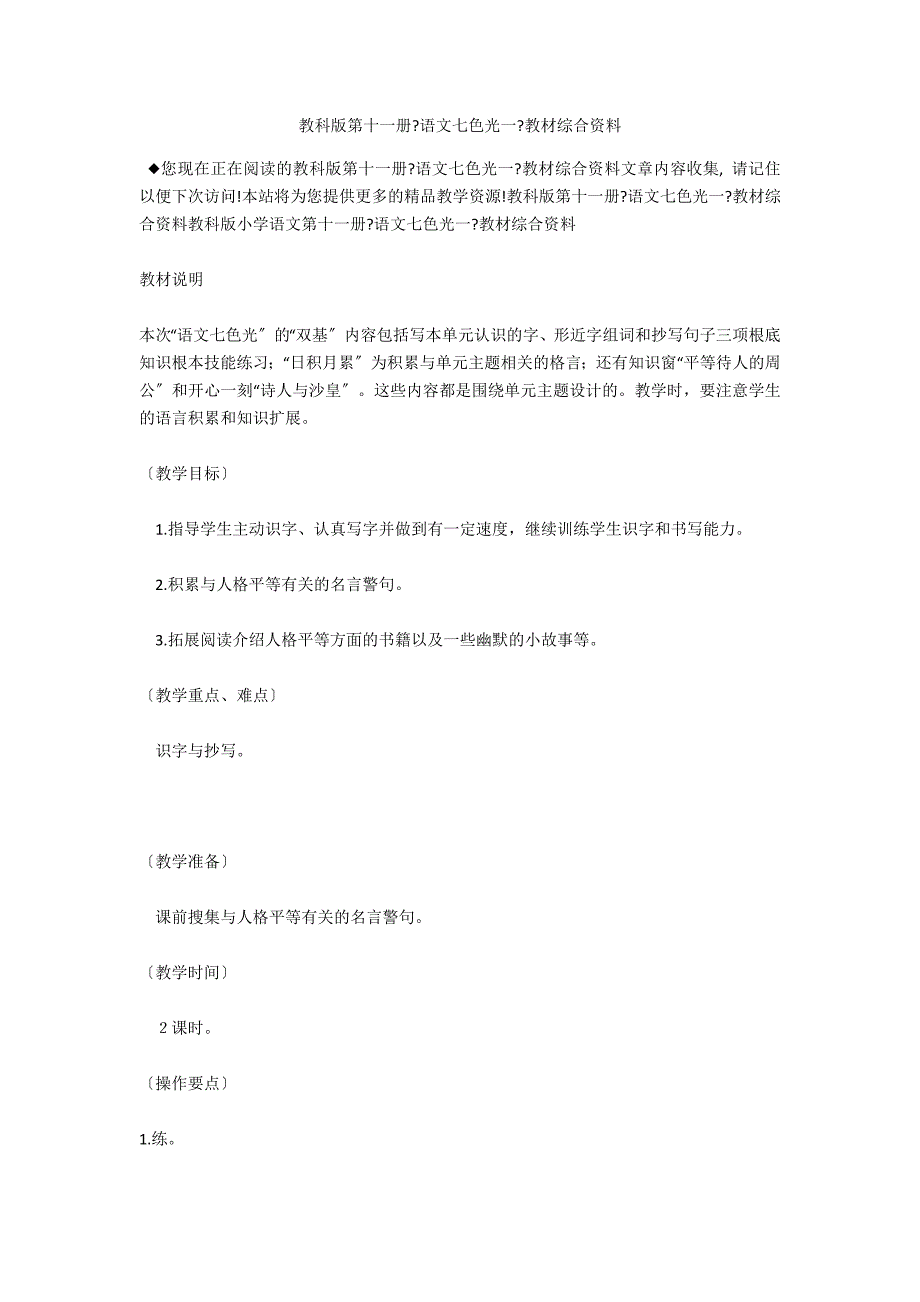 教科版第十一册《语文七色光一》教材综合资料_第1页