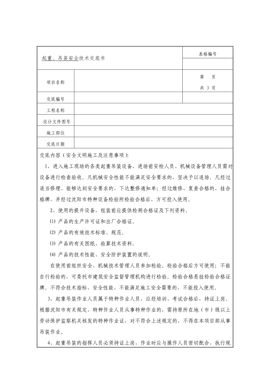 吊车作业安全技术交底书.doc_第1页