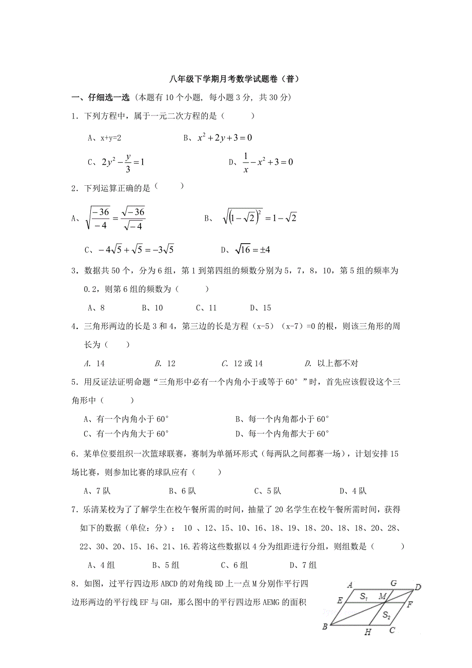 浙教版八年级下月考数学试题及答案【普通班】_第1页