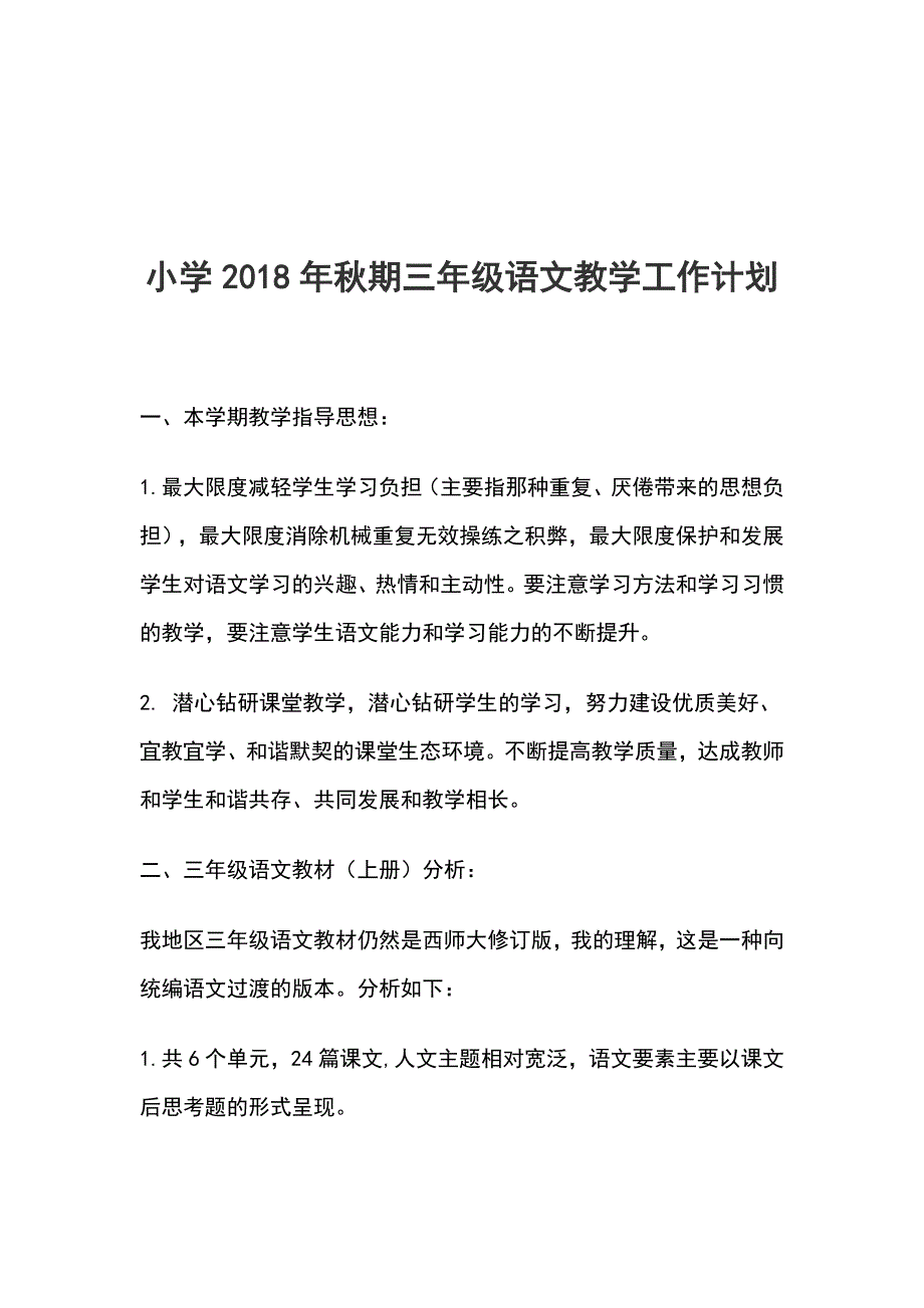 小学2018年秋期三年级语文教学工作计划_第1页