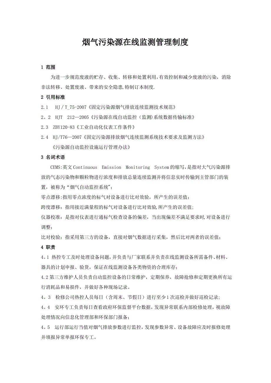 垃圾焚烧发电厂烟气污染源在线监测管理制度_第1页