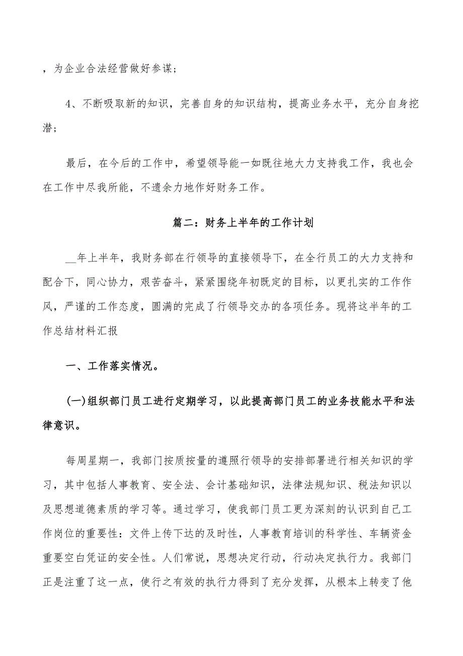 2022年财务上半年工作计划最新_第4页