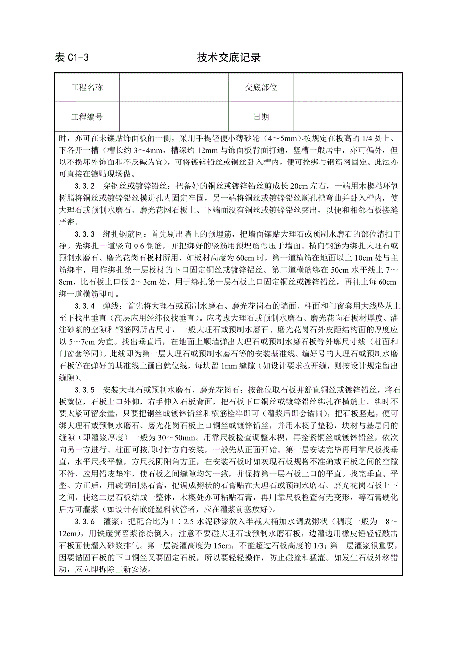 大理石、磨光花岗石、预制水磨石饰面施工工艺技术交底记录_第3页