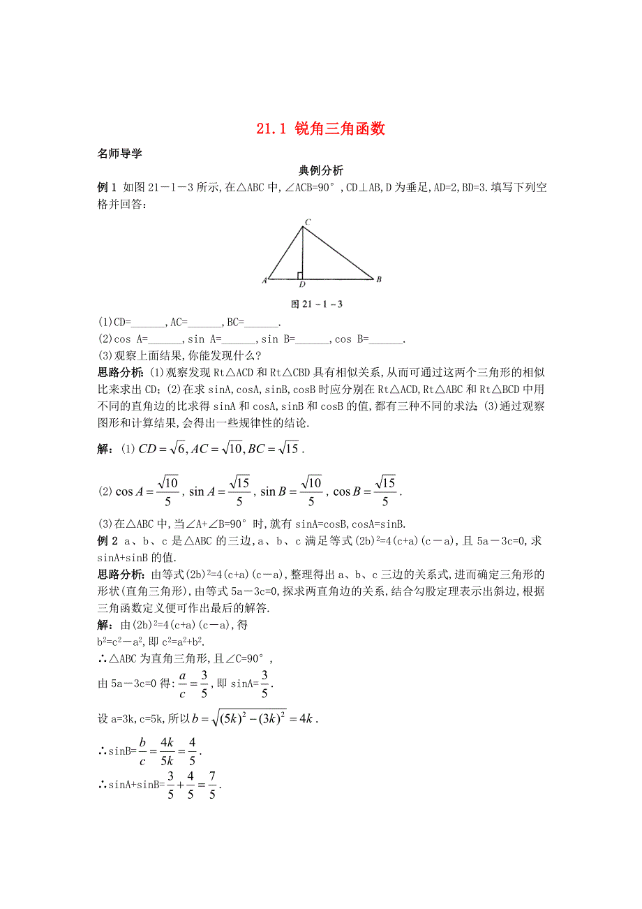 精校版【北京课改版】九年级数学上册：21.1锐角三角函数课堂导学含答案_第1页