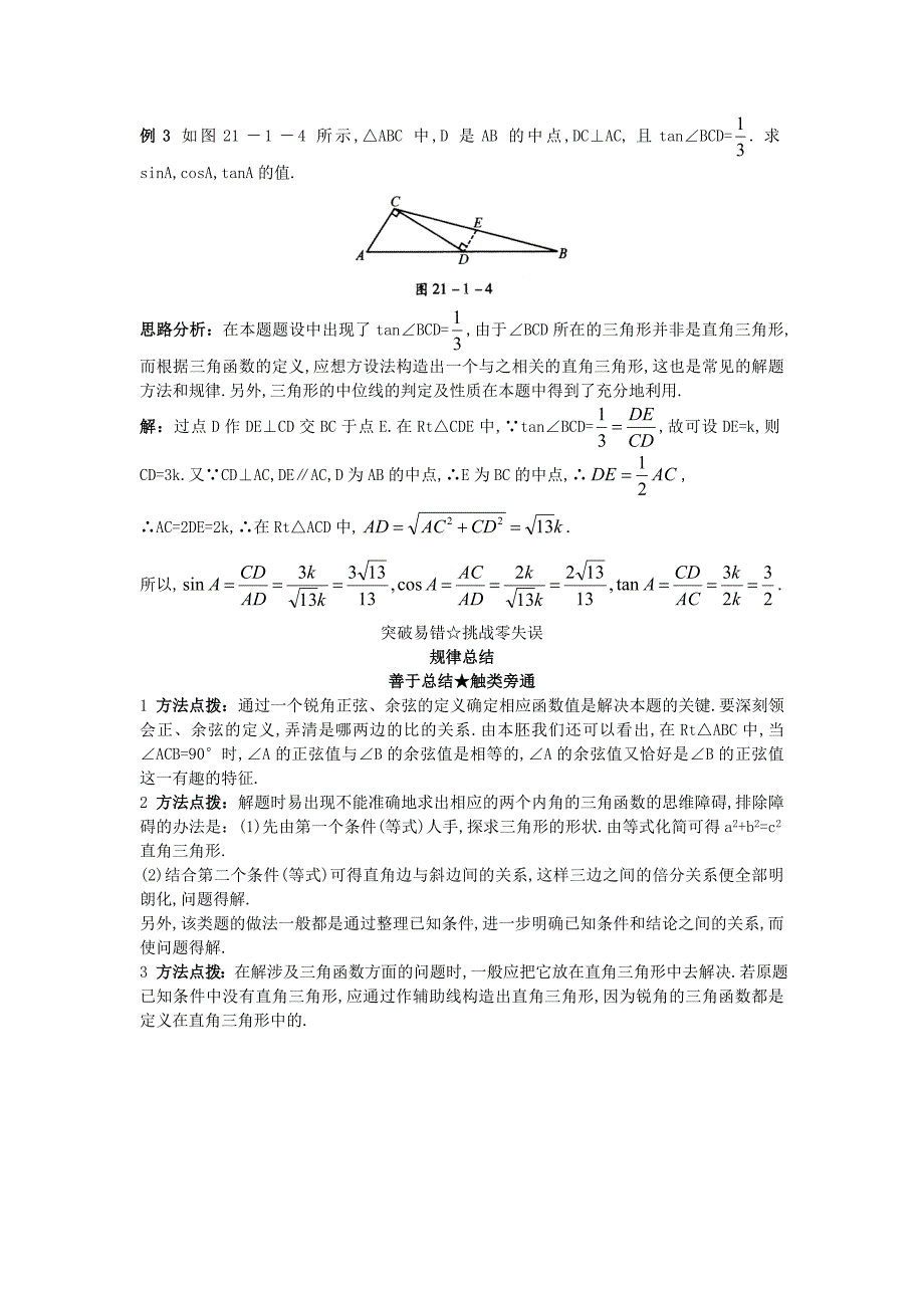 精校版【北京课改版】九年级数学上册：21.1锐角三角函数课堂导学含答案_第2页