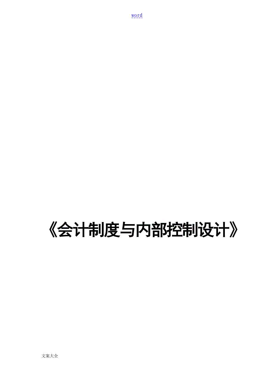 内部控制论文以某公司为例_第1页