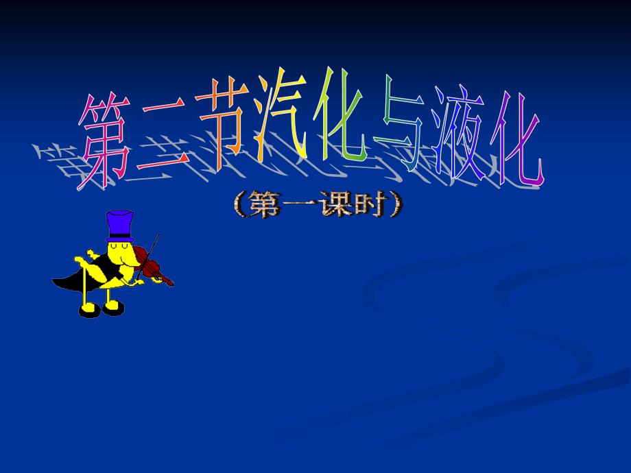 第四章第二节汽化与液化第1课时_第1页
