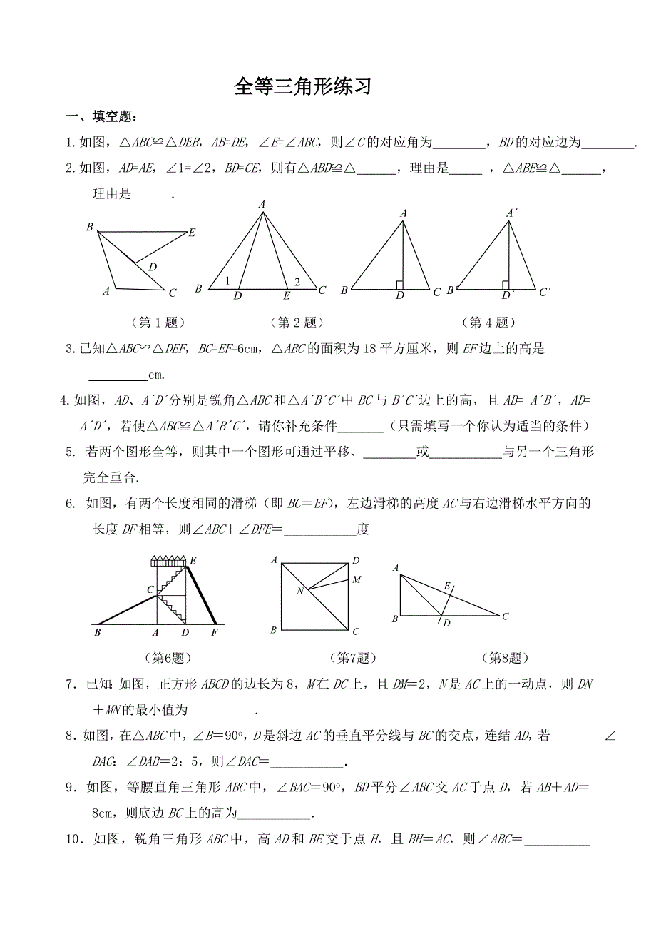 全等三角形练习题及答案一_第1页