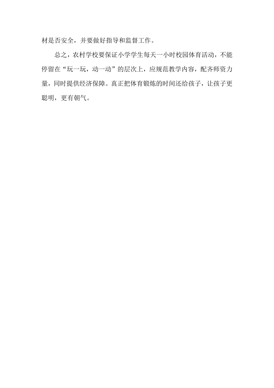 小学如何实施每天一小时体育活动.docx_第3页