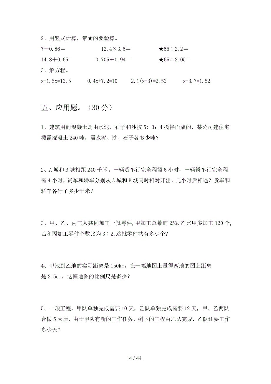 部编人教版六年级数学下册第四次月考试卷及答案汇编(八套).docx_第4页